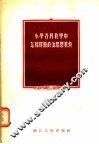 小学各科教学中怎样贯彻政治思想教育 封面