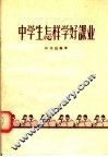 中学生怎样学好课业 封面