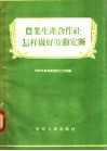 农业生产合作社怎样做好劳动定额 封面
