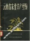 云南省农业丰产经验 封面