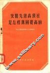 安阳先锋高级社是怎样巩固提高的 封面