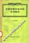 谷物国营农场中的劳动组织 封面