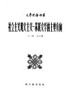 社会主义现实主义：苏联文学的主要方向  第2辑  第九种 封面