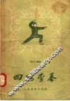四路查拳 封面