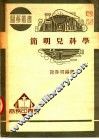 简明儿科学  第4版 封面