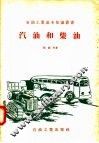 汽油和柴油 封面