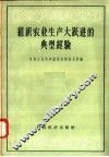 组织农业生产大跃进的典型经验 封面