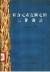 粮食定产定购定销工作讲话 封面