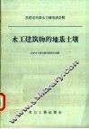苏联电站部水力发电设计院  水工建筑物的地基土壤 封面