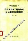设计河川水工建筑物时最大流量的计算规范  СН2-57 封面