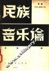 民族音乐论 封面