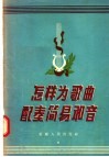 怎样为歌曲配奏简易和音 封面