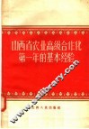 山西省农业高级合作化第一年的基本经验 封面