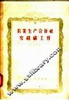农业生产合作社党组织工作 封面