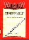 改进学校中青年团的工作 封面