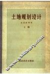 土地规划设计  上 封面