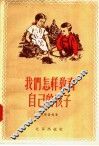 我们怎样教育自己的孩子 封面
