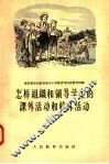 怎样组织和领导学生的课外活动和校外活动 封面