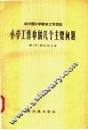 小学工作中的几个主要问题 封面