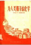 为人类服务的化学 封面