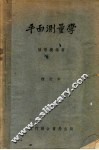平面测量学  基本工作  第6版 封面