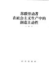 苏联劳动者在社会主义生产中的创造主动性 封面