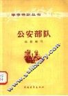 公安部队 封面