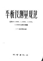 平板仪测量规范  适用于1：10000  1：25000  1：50000  1：100000比例尺测图 封面