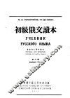 初级俄文读本  第3册  第2版 封面