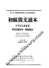 初级俄文读本  第4册  第2版 封面