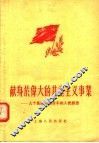 献身于伟大的共产主义事业：几个高级知识分子的入党感想 封面