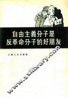 自由主义分子是反革命分子的好朋友 封面