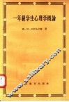 一年级学生心理学概论 封面