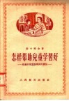 怎样帮助儿童学习好  儿童的学习和家长的责任 封面