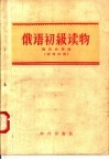 俄语初级读物  俄汉对照 封面
