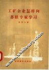 工矿企业怎样向苏联专家学习 封面