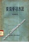谈谈学习方法 封面
