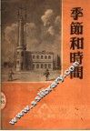 季节和时间 封面