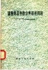 储粮的湿热防治与损耗问题 封面
