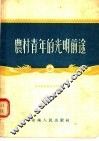 农村青年的光明前途 封面