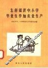 怎样组织中  小学毕业生参加农业生产 封面
