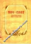 对青年一代的希望 封面