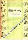 苏联的少年科学站 封面
