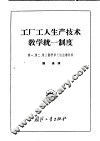 工厂工人生产技术教学统一制度 封面