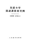 苏联小学阅读课教案举例 封面