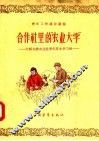 合作社里的农业大学  介绍先锋农业社青年技术学习班 封面
