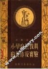 小学自然教具的制作及实验 封面