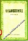 小学高级唱歌教材教法 封面
