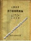 原子物理学概论  第5版 电子书封面