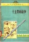 十五贯的故事 封面